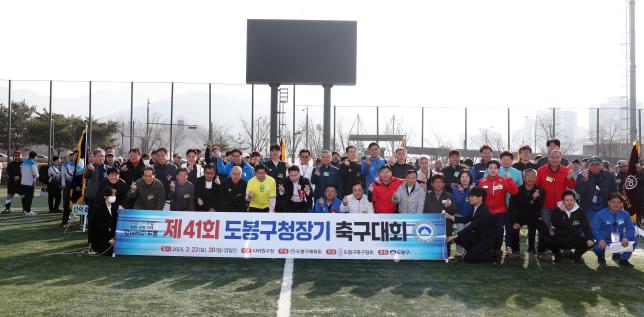 제41회 도봉구청장기 축구대회 해당 이미지 입니다