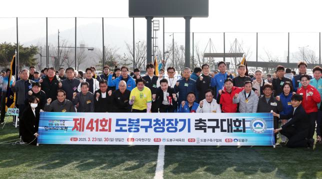 제41회 도봉구청장기 축구대회 해당 이미지 입니다