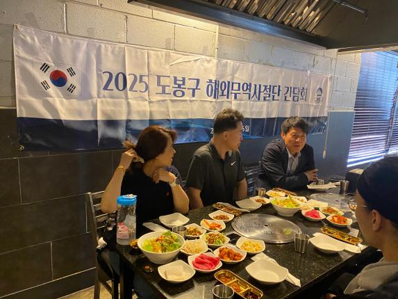 2025 도봉구 해외무역사절단 참가업체 간담회 해당 이미지 입니다