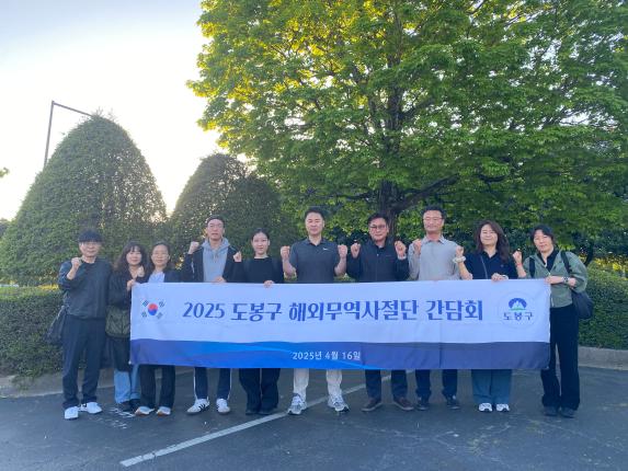 2025 도봉구 해외무역사절단 참가업체 간담회 해당 이미지 입니다