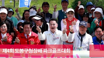 제4회 도봉구청장배 파크골프대회 해당 이미지 입니다