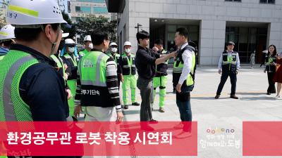 환경공무관 로봇 착용 시연회 해당 이미지 입니다