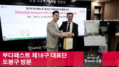 부다페스트 제18구 대표단 도봉구 방문 해당 이미지 입니다