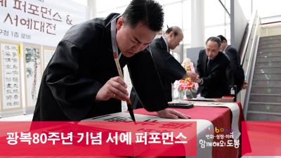 광복80주년 기념 서예 퍼포먼스 해당 이미지 입니다