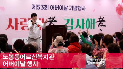 도봉동어르신복지관 어버이날 행사 해당 이미지 입니다