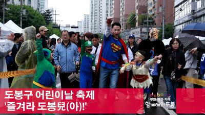도봉구 어린이날 축제 '즐겨라 도봉兒아' 해당 이미지 입니다