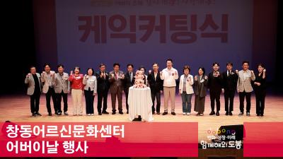 창동어르신문화센터 어버이날 행사 해당 이미지 입니다