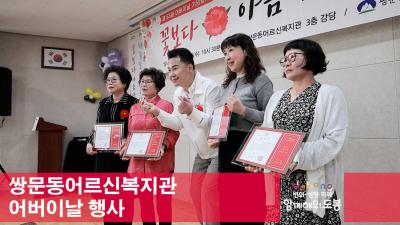 쌍문동어르신복지관 어버이날 행사 해당 이미지 입니다