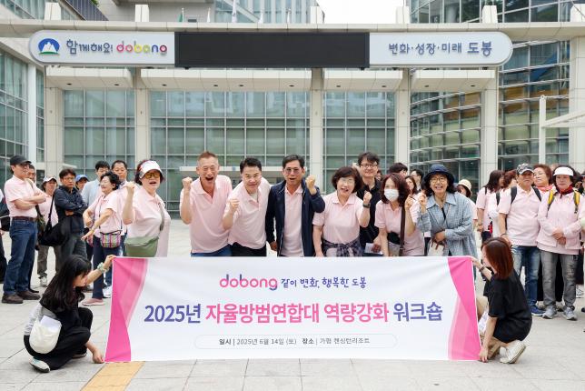 자율방범연합대 역량강화 워크숍 환송 해당 이미지 입니다