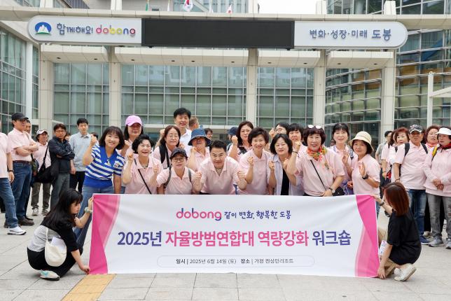 자율방범연합대 역량강화 워크숍 환송 해당 이미지 입니다