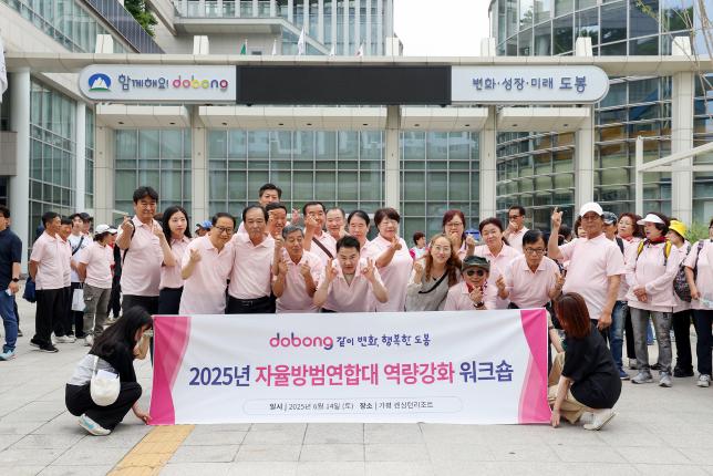 자율방범연합대 역량강화 워크숍 환송 해당 이미지 입니다
