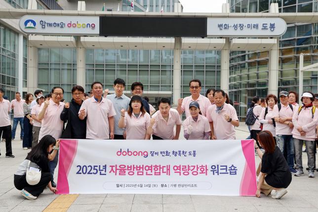자율방범연합대 역량강화 워크숍 환송 해당 이미지 입니다