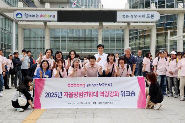 자율방범연합대 역량강화 워크숍 환송 해당 이미지 입니다