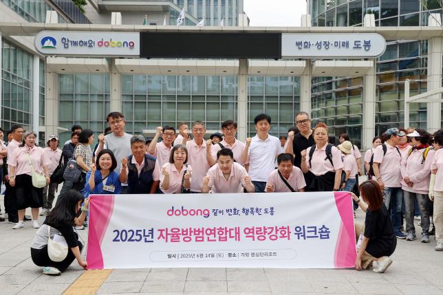 자율방범연합대 역량강화 워크숍 환송 해당 이미지 입니다