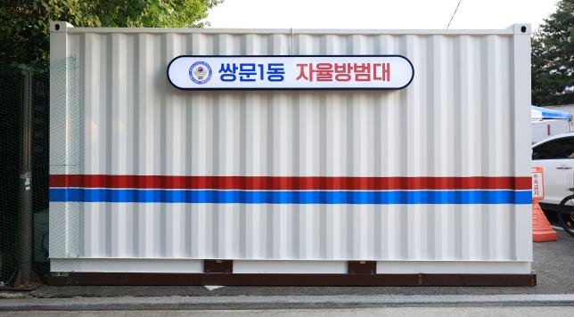 쌍문1동 자율방범대 방범초소 개소간담회 해당 이미지 입니다