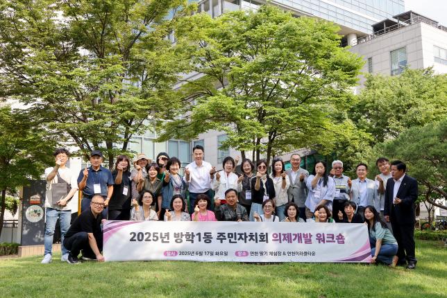 방학1동 주민자치회 워크숍 환송 해당 이미지 입니다