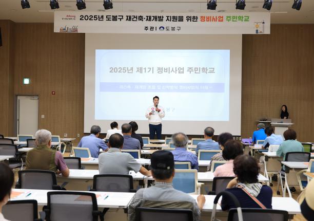 도봉구 재건축재개발 지원을 위한 제1기 정비사업 주민학교 해당 이미지 입니다