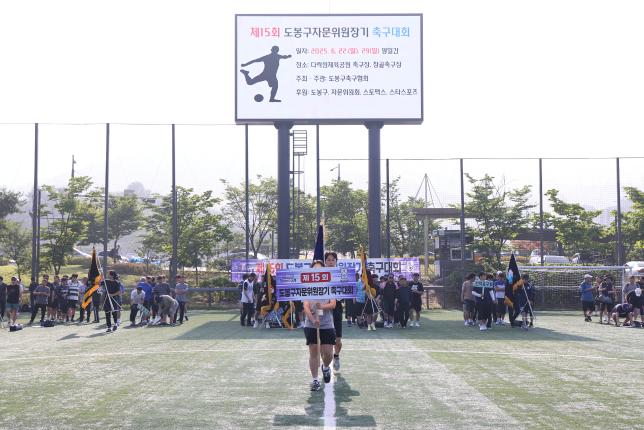 도봉구 자문위원장기 축구 대회 해당 이미지 입니다