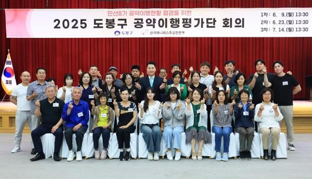 2025 도봉구 공약이행평가단 회의 해당 이미지 입니다