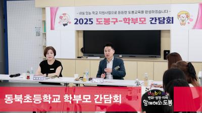 동북초등학교 학부모 간담회 해당 이미지 입니다
