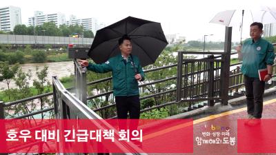 호우 대비 긴급대책 회의 해당 이미지 입니다