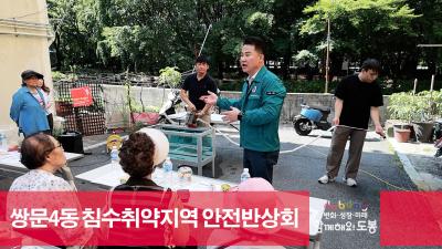 쌍문4동 침수취약지역 안전반상회 해당 이미지 입니다