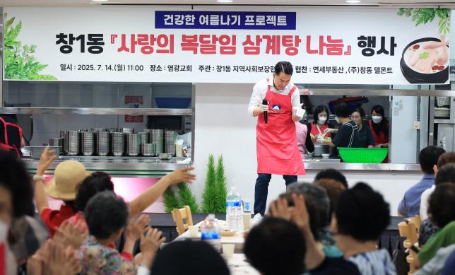 창1동 '사랑의 복달임 삼계탕 나눔' 행사 해당 이미지 입니다