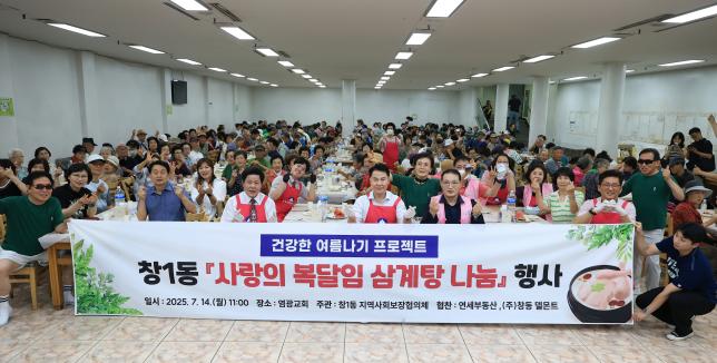 창1동 '사랑의 복달임 삼계탕 나눔' 행사 해당 이미지 입니다