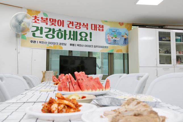 북한산 아이파크 경로당 초복행사 해당 이미지 입니다