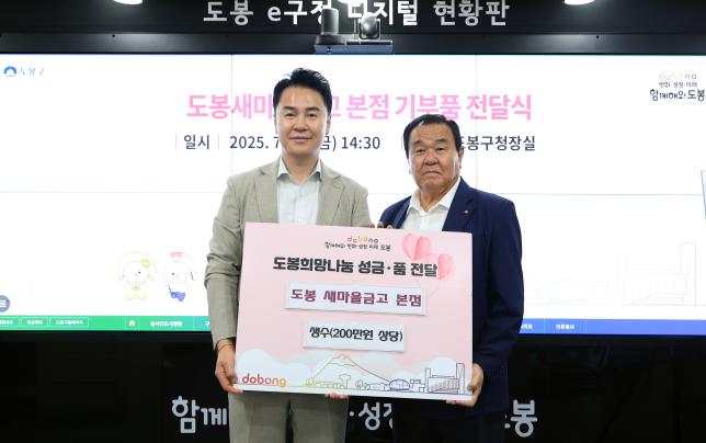 도봉새마을금고 본점 기부품 전달식 해당 이미지 입니다