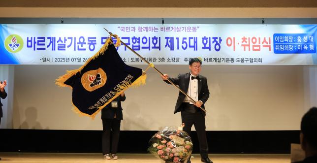 바르게살기운동 도봉구협의회 회장 이취임식 해당 이미지 입니다