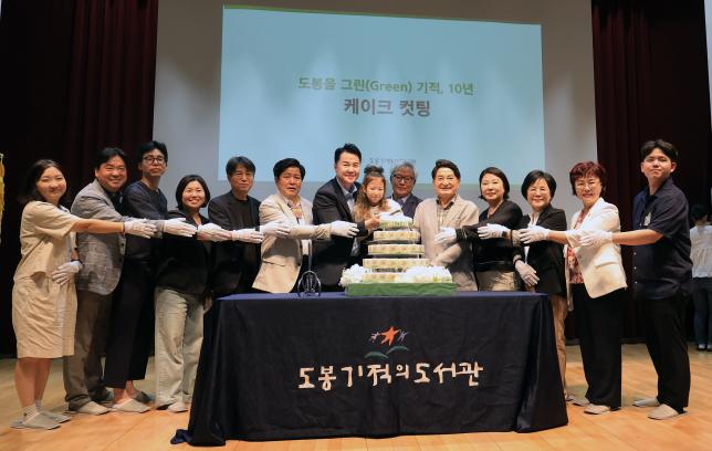 도봉기적의도서관 개관 10주년 기념식 해당 이미지 입니다