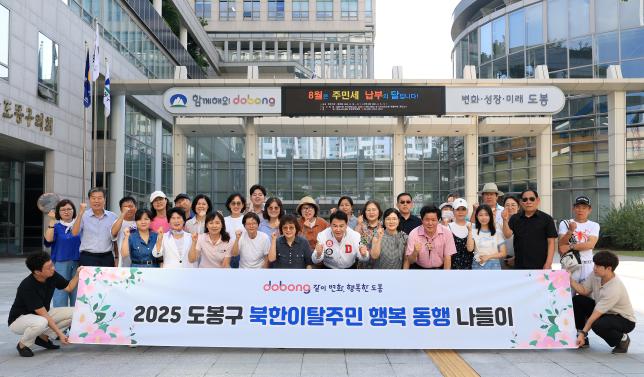도봉구 북한이탈주민 행복 동행 나들이  해당 이미지 입니다