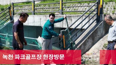 녹천 파크골프장 현장방문 해당 이미지 입니다