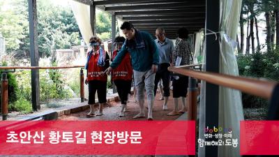 초안산 황토길 현장방문 해당 이미지 입니다