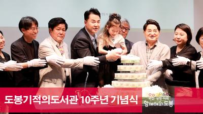도봉기적의도서관 10주년 기념식 해당 이미지 입니다