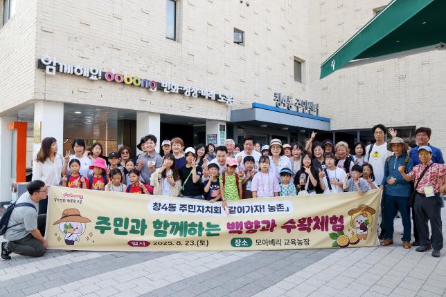 창4동 주민자치회 농촌체험 환송 해당 이미지 입니다