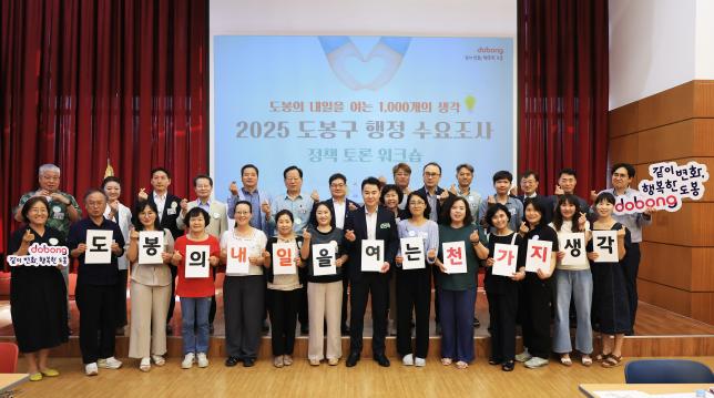 2025 도봉구 행정 수요조사 정책 토론워크숍 해당 이미지 입니다