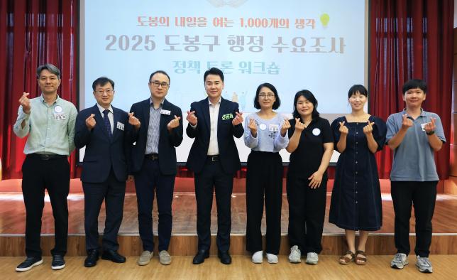 2025 도봉구 행정 수요조사 정책 토론워크숍 해당 이미지 입니다
