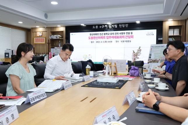 도봉한신아파트 간담회 해당 이미지 입니다