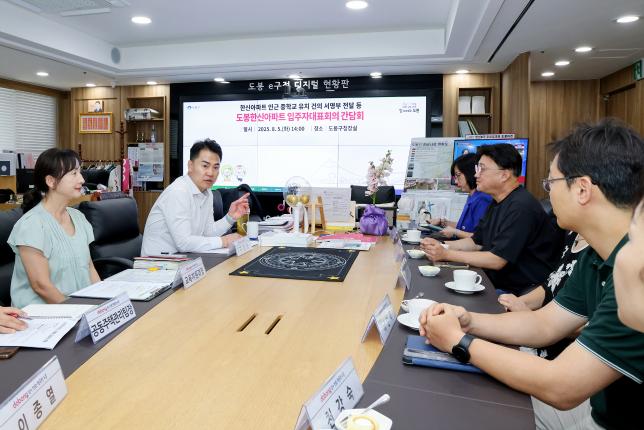 도봉한신아파트 간담회 해당 이미지 입니다