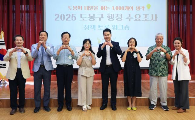 2025 도봉구 행정 수요조사 정책 토론워크숍 해당 이미지 입니다
