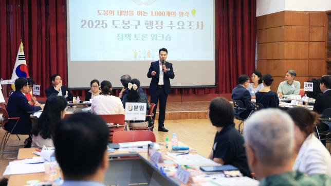 2025 도봉구 행정 수요조사 정책 토론워크숍 해당 이미지 입니다
