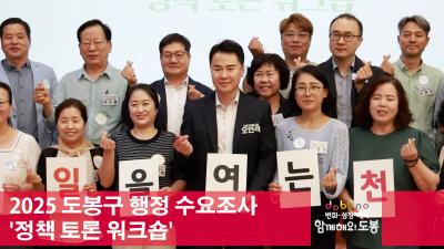 2025 도봉구 행정 수요조사 '정책 토론 워크숍' 해당 이미지 입니다