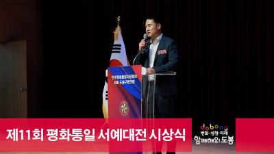 제11회 평화통일 서예대전 시상식 해당 이미지 입니다