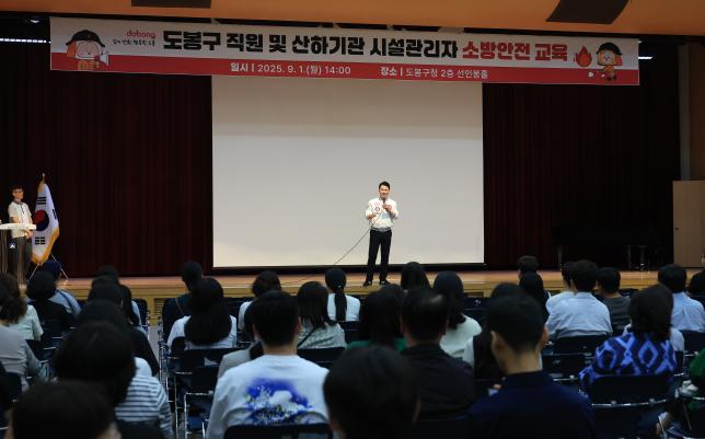 도봉구 직원 및 산하기관 시설관리자 소방안전 교육