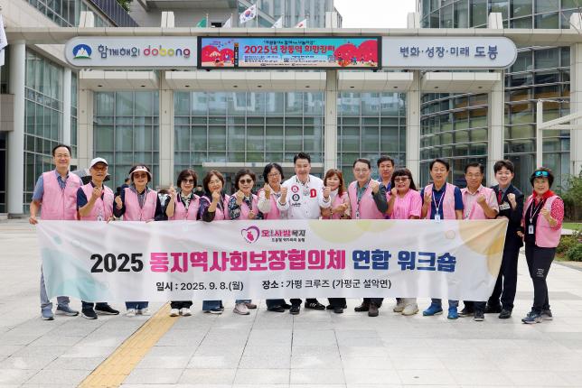 동지역사회보장협의체 연합 워크숍 환송