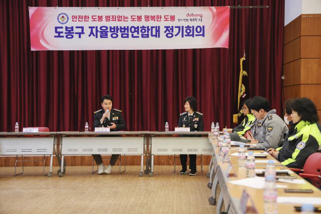 자율방범연합대 정기회의