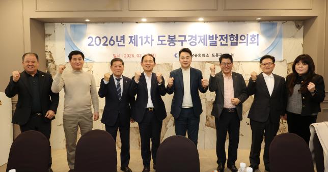 도봉구 경제발전협의회