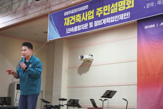 창동주공3단지아파트 재건축사업 주민설명회